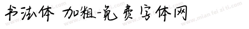 书法体 加粗字体转换